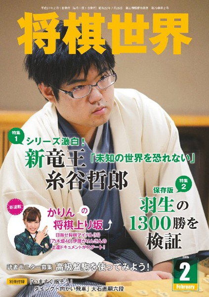 将棋世界（日本将棋連盟発行） 2015年2月号