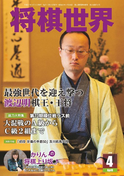 将棋世界（日本将棋連盟発行） 2015年4月号