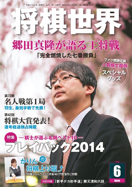 将棋世界（日本将棋連盟発行） 2015年6月号