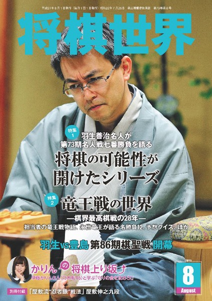 将棋世界（日本将棋連盟発行） 2015年8月号