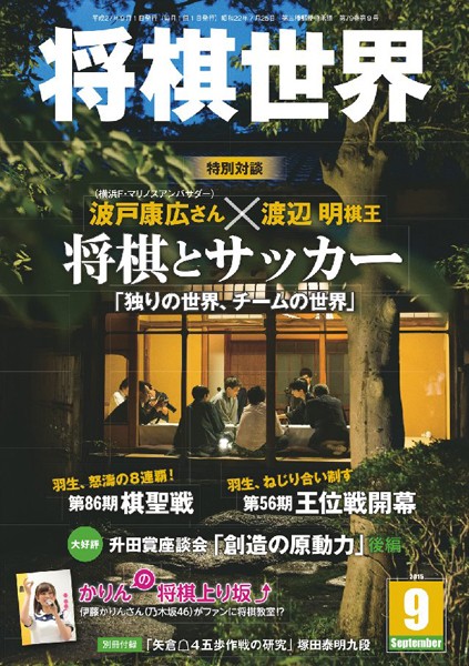将棋世界（日本将棋連盟発行） 2015年9月号