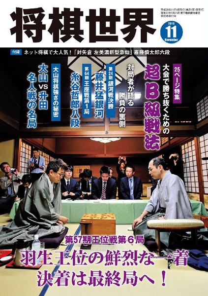 将棋世界（日本将棋連盟発行） 2016年11月号