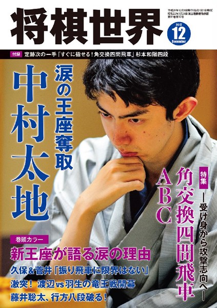 将棋世界（日本将棋連盟発行） 2017年12月号