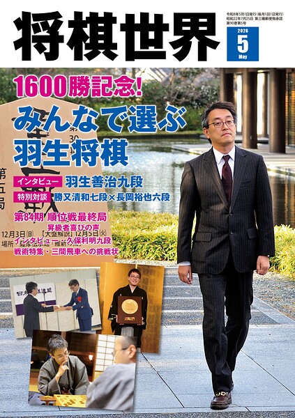 将棋世界（日本将棋連盟発行）