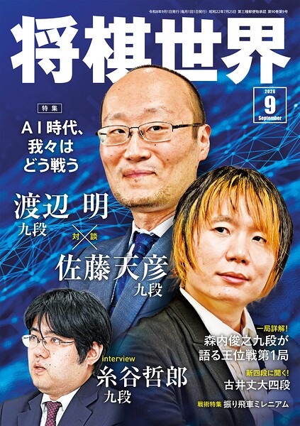将棋世界（日本将棋連盟発行）