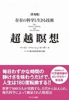 超越瞑想［普及版］――存在の科学と生きる技術