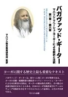 バガヴァッド・ギーター マハリシ・マヘーシュ・ヨーギーによる新訳と注釈 第一章-第六章