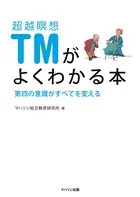 超越瞑想TMがよくわかる本――第四の意識がすべてを変える