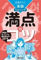 共通テスト英語〔リスニング〕 満点のコツ［改訂版］
