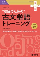 大学入試 読解のための古文単語トレーニング