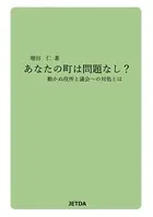 あなたの町は問題なし？
