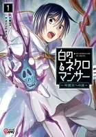 白のネクロマンサー 〜死霊王への道〜