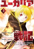 ユーガリア戦記