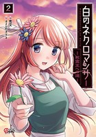 白のネクロマンサー 〜死霊王への道〜 （2）