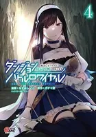 ダンジョンバトルロワイヤル〜魔王になったので世界統一を目指します〜 （4）