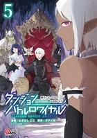 ダンジョンバトルロワイヤル〜魔王になったので世界統一を目指します〜 （5）