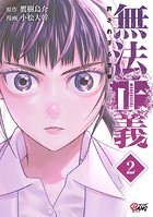 無法正義 許されざる警察 （2）
