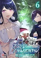 ダンジョンバトルロワイヤル〜魔王になったので世界統一を目指します〜 （6）