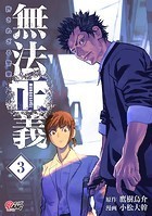 無法正義 許されざる警察 （3）