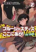 ブルージャスティスここにあり！ THE COMIC