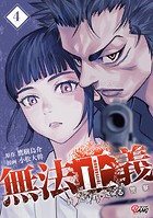 無法正義 許されざる警察