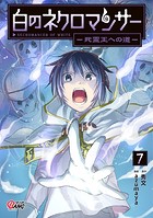 白のネクロマンサー 〜死霊王への道〜 （7）