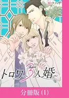 トロワ〜3人婚〜【分冊版】（単話）