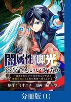 闇属性だけど脚光を浴びてもいいですか ─追放された少年暗殺者はワケあり闇美少女たちと真の勇者へ成り上がる【分冊版】（単話）