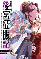 失格王子の後宮征服記 魔力無しの王子は後宮の妃を味方にして玉座を奪う【ノベル】