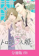 トロワ〜3人婚〜【分冊版】 （9）