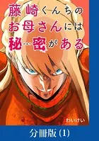 藤崎くんちのお母さんには秘密がある【分冊版】（単話）