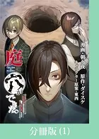 庭に穴ができた。ダンジョンかもしれないけど俺はゴミ捨て場にしてる【分冊版】（単話）