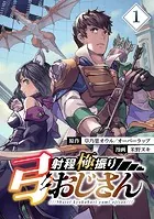 射程極振り弓おじさん【分冊版】（単話）