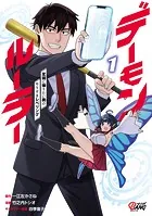 デーモンルーラー 定時に帰りたい男のやりすぎレベリング （1）