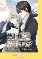 黒伯爵の結婚事情【分冊版】 （4）