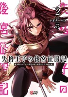 失格王子の後宮征服記 魔力無しの王子は後宮の妃を味方にして玉座を奪う