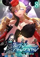 ダンジョンバトルロワイヤル〜魔王になったので世界統一を目指します〜 （8）