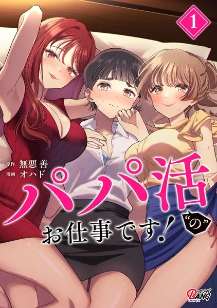 パパ活’の’お仕事です！ （1）