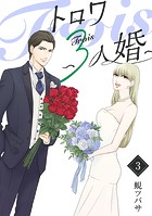 トロワ～3人婚～