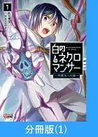 白のネクロマンサー 〜死霊王への道〜【分冊版】（単話）
