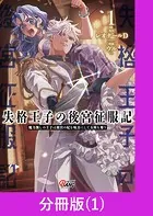失格王子の後宮征服記 魔力無しの王子は後宮の妃を味方にして玉座を奪う【分冊版】（単話）