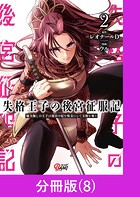 失格王子の後宮征服記 魔力無しの王子は後宮の妃を味方にして玉座を奪う【分冊版】 （8）