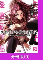 失格王子の後宮征服記 魔力無しの王子は後宮の妃を味方にして玉座を奪う【分冊版】 （9）