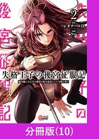 失格王子の後宮征服記 魔力無しの王子は後宮の妃を味方にして玉座を奪う【分冊版】 （10）