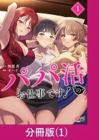 パパ活‘の’お仕事です！【分冊版】（単話）