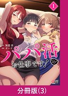 パパ活’の’お仕事です！【分冊版】 （3）