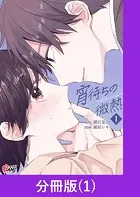宵待ちの微熱【分冊版】（単話）