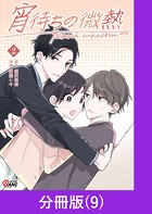 宵待ちの微熱【分冊版】（9）