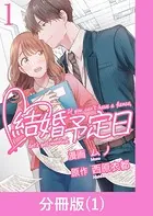 結婚予定日【分冊版】（単話）