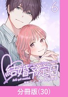 結婚予定日【分冊版】 （30）